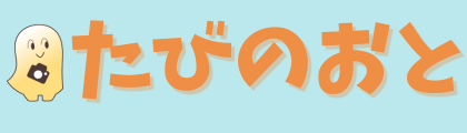 たびのおと